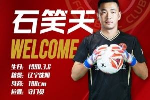 球员石笑天正式转会辽宁铁人足球俱乐部